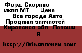 Форд Скорпио ,V6 2,4 2,9 мкпп МТ75 › Цена ­ 6 000 - Все города Авто » Продажа запчастей   . Кировская обл.,Леваши д.